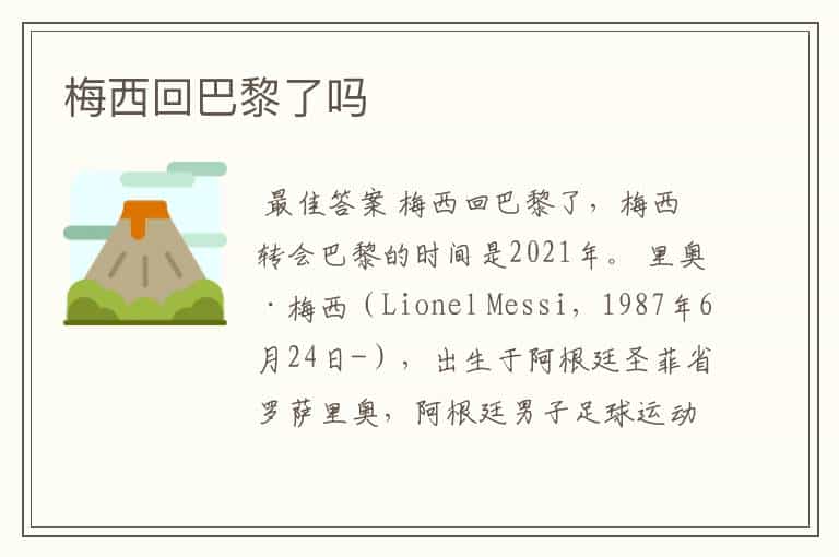 梅西回巴黎了吗