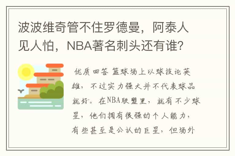 波波维奇管不住罗德曼，阿泰人见人怕，NBA著名刺头还有谁？