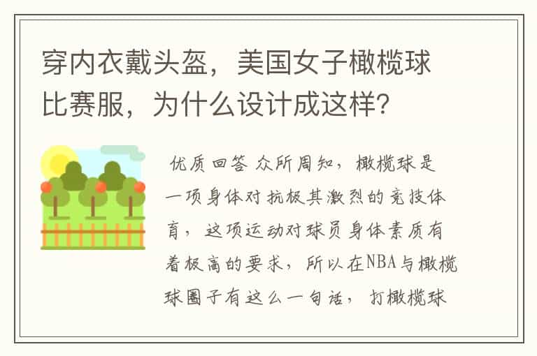 穿内衣戴头盔,美国女子橄榄球比赛服,为什么设计成这样?