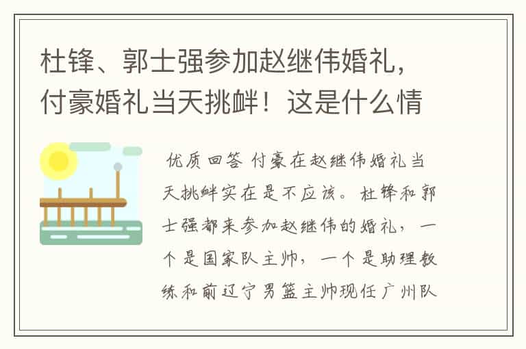 杜锋、郭士强参加赵继伟婚礼,付豪婚礼当天挑衅!这是什么情况?