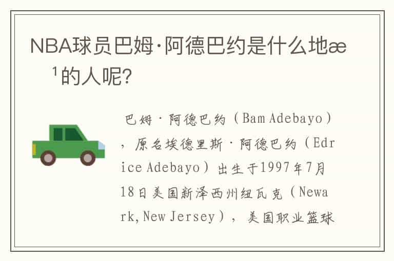 NBA球员巴姆·阿德巴约是什么地方的人呢?