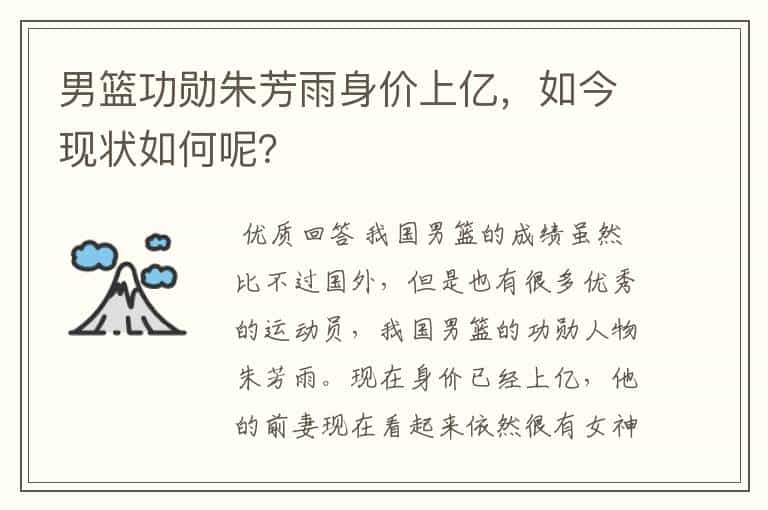 男篮功勋朱芳雨身价上亿,如今现状如何呢?