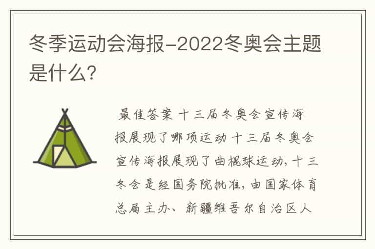冬季运动会海报-2022冬奥会主题是什么?