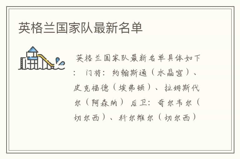 英格兰国家队最新名单