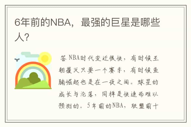 6年前的NBA,最强的巨星是哪些人?