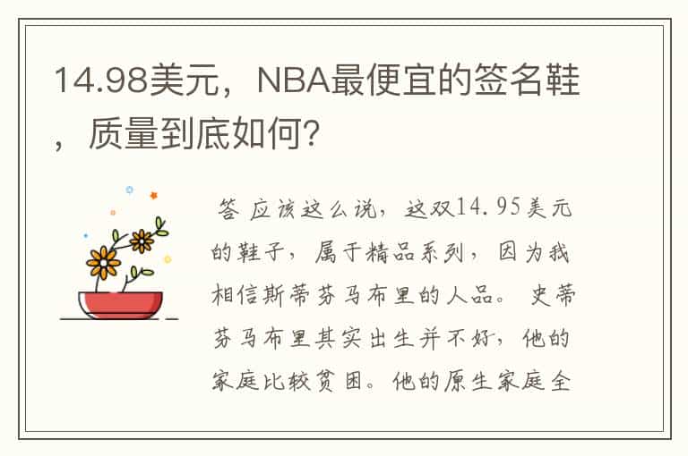 14.98美元,NBA最便宜的签名鞋,质量到底如何?