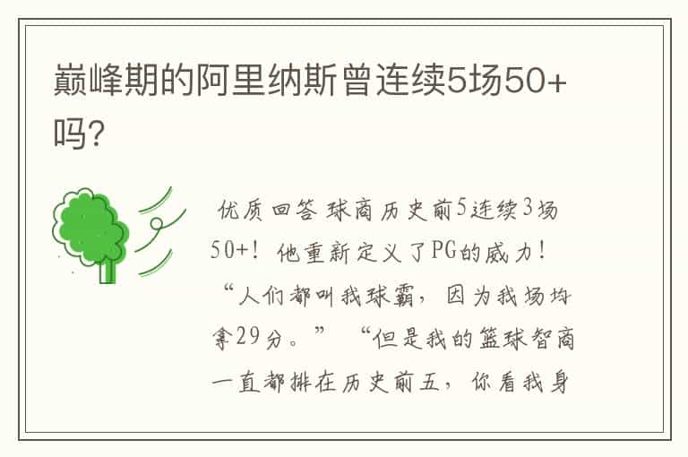 巅峰期的阿里纳斯曾连续5场50+吗?