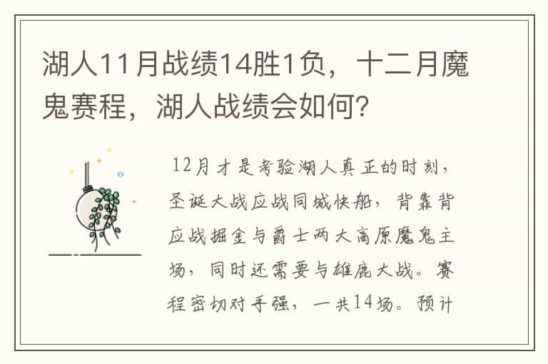 湖人11月战绩14胜1负,十二月魔鬼赛程,湖人战绩会如何?