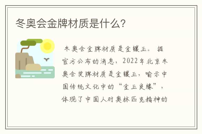 冬奥会金牌材质是什么?