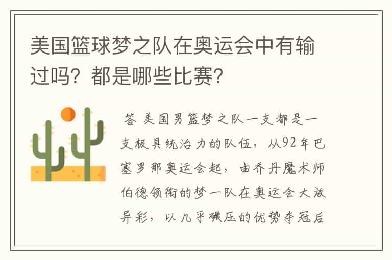 美国篮球梦之队在奥运会中有输过吗?都是哪些比赛?