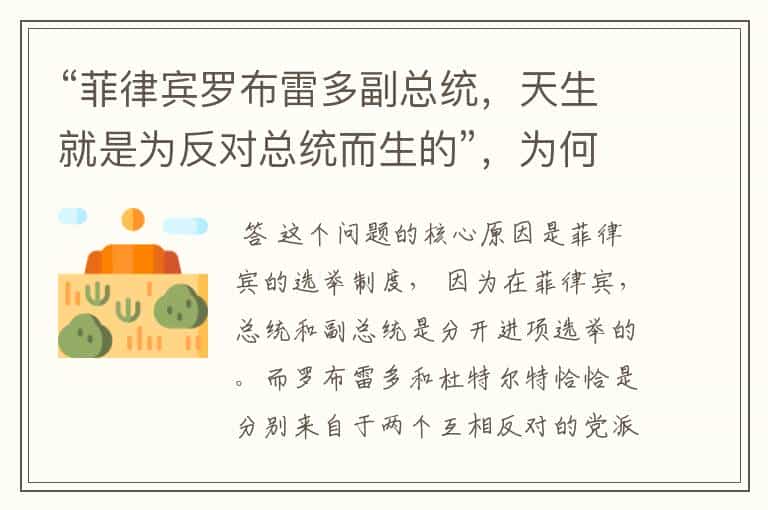 “菲律宾罗布雷多副总统,天生就是为反对总统而生的”,为何会这样说?