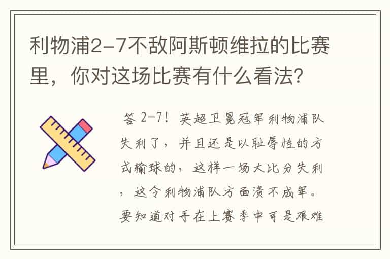利物浦2-7不敌阿斯顿维拉的比赛里,你对这场比赛有什么看法?