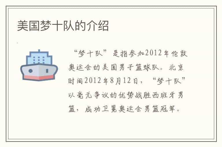 美国梦十队的介绍