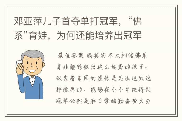 邓亚萍儿子首夺单打冠军,“佛系”育娃,为何还能培养出冠军?