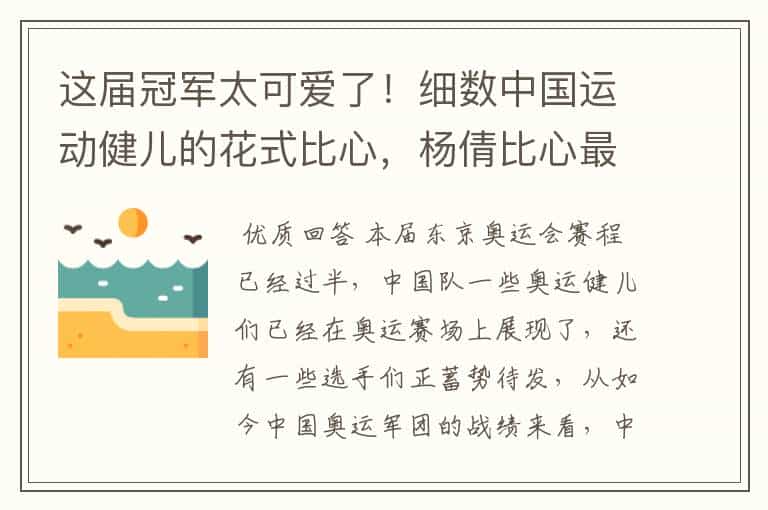 这届冠军太可爱了！细数中国运动健儿的花式比心，杨倩比心最萌吗？