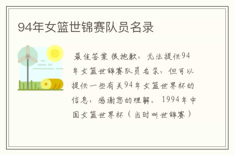 94年女篮世锦赛队员名录