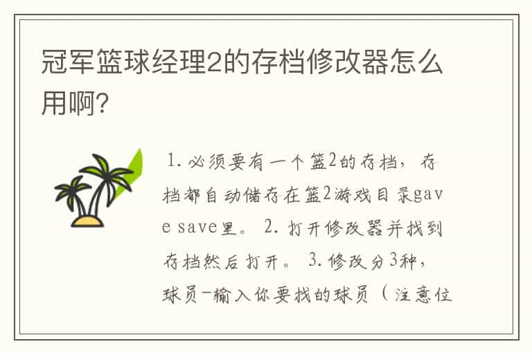 冠军篮球经理2的存档修改器怎么用啊?