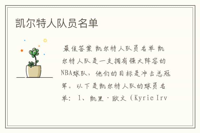 凯尔特人队员名单