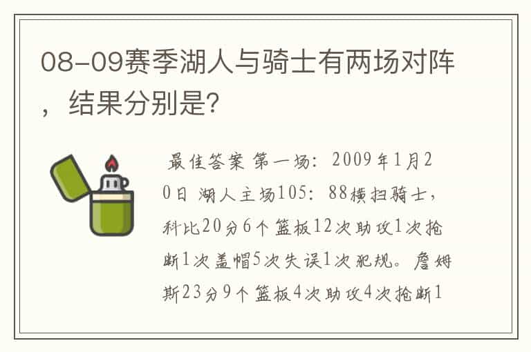 08-09赛季湖人与骑士有两场对阵,结果分别是?