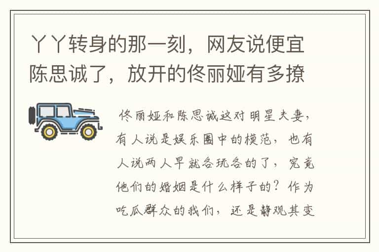 丫丫转身的那一刻,网友说便宜陈思诚了,放开的佟丽娅有多撩人?