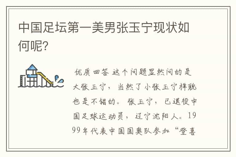 中国足坛第一美男张玉宁现状如何呢?