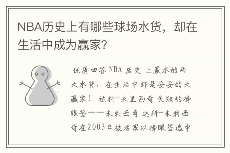 NBA历史上有哪些球场水货,却在生活中成为赢家?