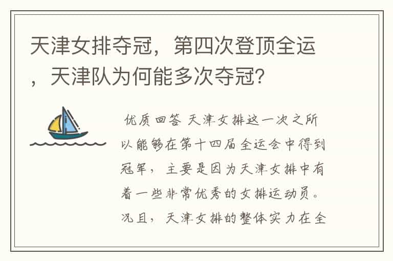 天津女排夺冠,第四次登顶全运,天津队为何能多次夺冠?