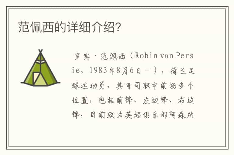 范佩西的详细介绍?