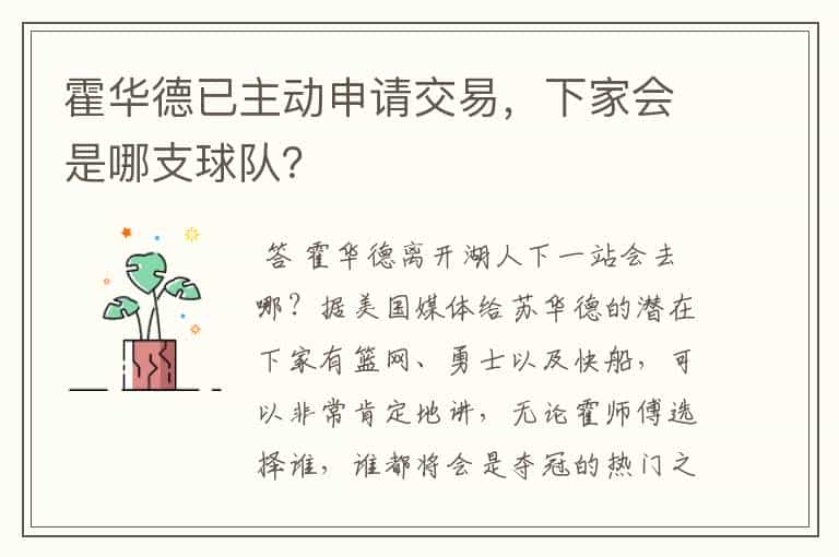 霍华德已主动申请交易,下家会是哪支球队?