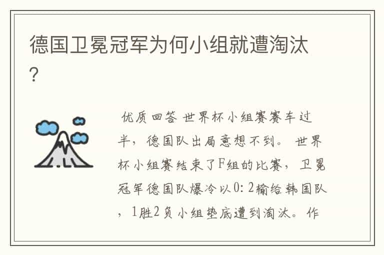 德国卫冕冠军为何小组就遭淘汰?
