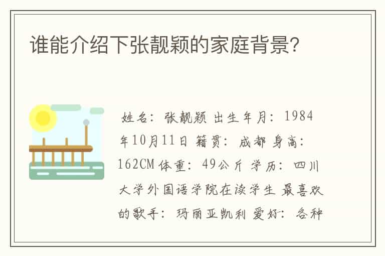 谁能介绍下张靓颖的家庭背景?