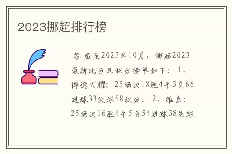 2023挪超排行榜