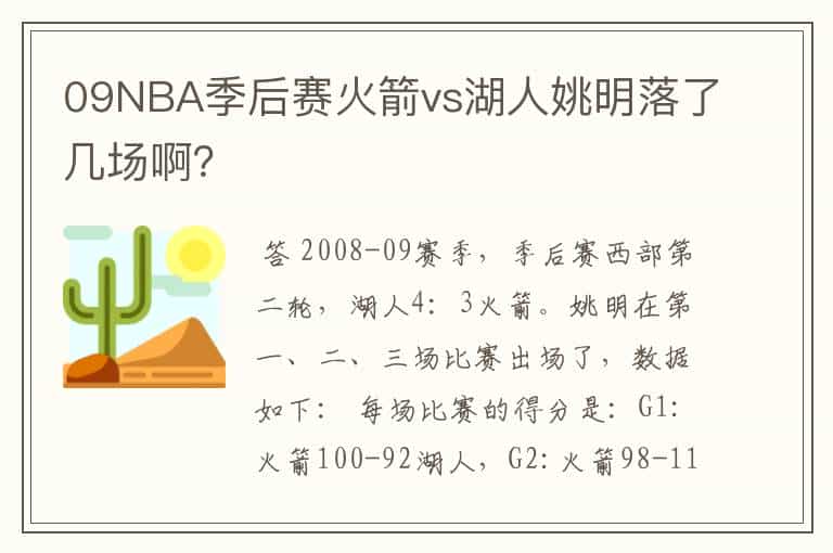 09NBA季后赛火箭vs湖人姚明落了几场啊?