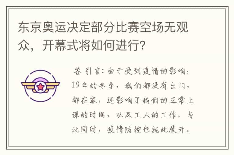 东京奥运决定部分比赛空场无观众,开幕式将如何进行?