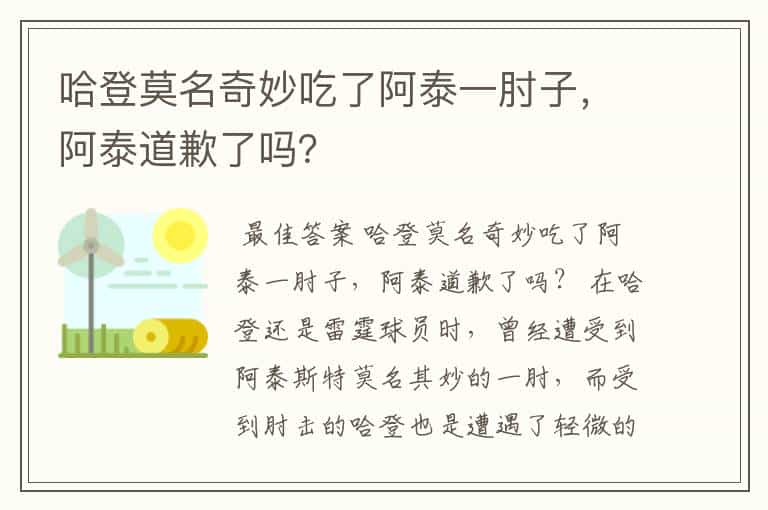 哈登莫名奇妙吃了阿泰一肘子,阿泰道歉了吗?