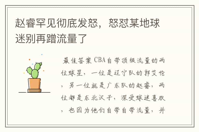 赵睿罕见彻底发怒,怒怼某地球迷别再蹭流量了