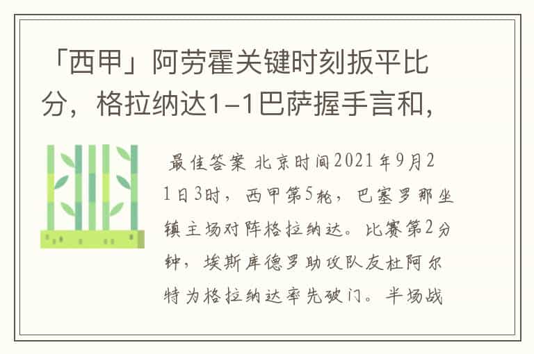 「西甲」阿劳霍关键时刻扳平比分,格拉纳达1-1巴萨握手言和,4战不胜