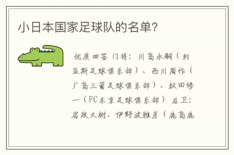 小日本国家足球队的名单?
