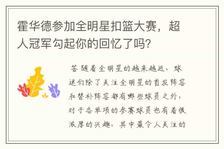 霍华德参加全明星扣篮大赛,超人冠军勾起你的回忆了吗?
