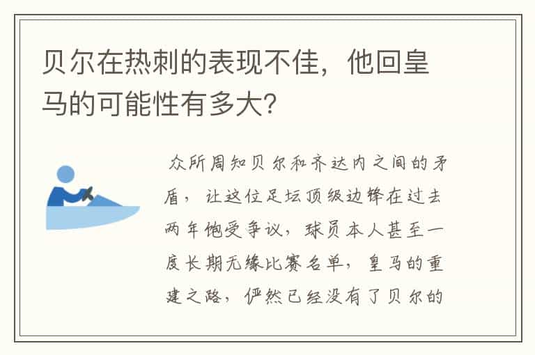 贝尔在热刺的表现不佳,他回皇马的可能性有多大?