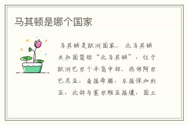 马其顿是哪个国家