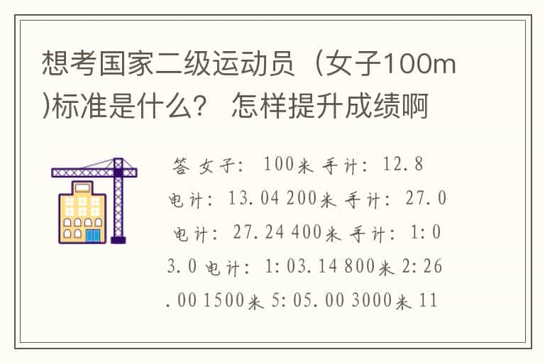 想考国家二级运动员(女子100m)标准是什么? 怎样提升成绩啊?