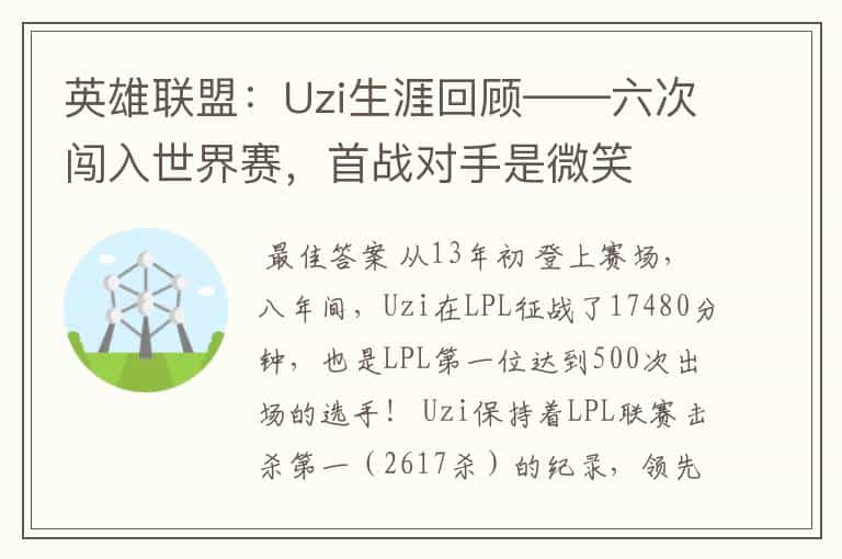 英雄联盟:Uzi生涯回顾——六次闯入世界赛,首战对手是微笑