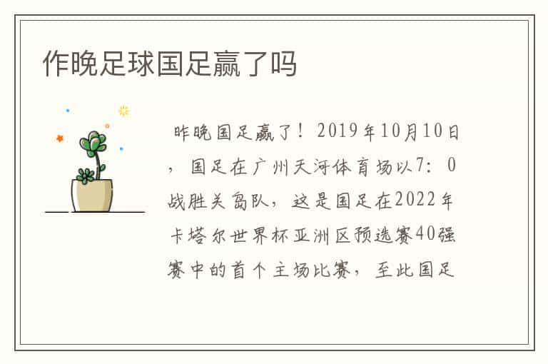 作晚足球国足赢了吗