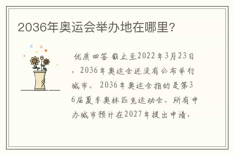 2036年奥运会举办地在哪里?