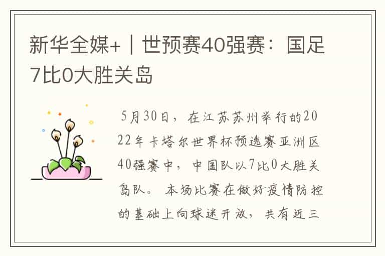 新华全媒+|世预赛40强赛:国足7比0大胜关岛