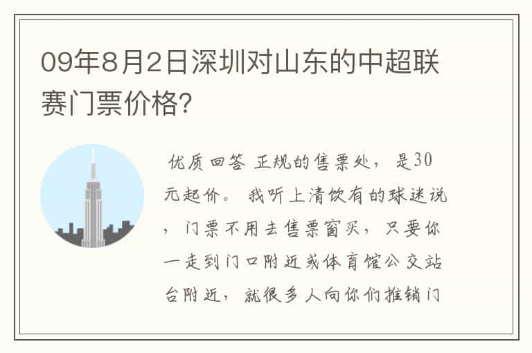09年8月2日深圳对山东的中超联赛门票价格?