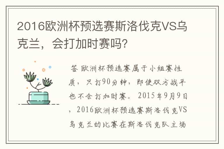 2016欧洲杯预选赛斯洛伐克VS乌克兰,会打加时赛吗?