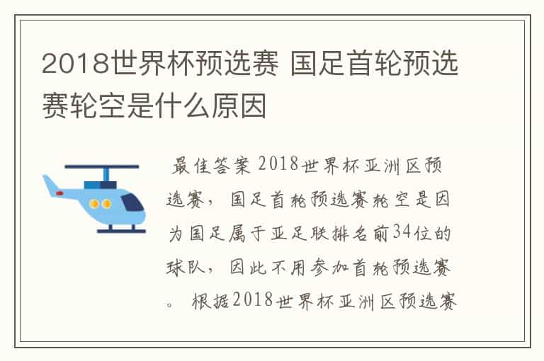 2018世界杯预选赛 国足首轮预选赛轮空是什么原因
