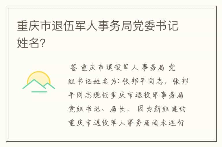 重庆市退伍军人事务局党委书记姓名?